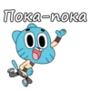 Пока-пока 00