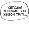 СЕГОДНЯ Я ПРЯМО, КАК ЖИВОЙ ТРУП...