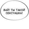 ВАЙ! ТЫ ТАКОЙ СЕКСУАШКА!