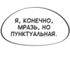 Я, КОНЕЧНО, МРАЗЬ, НО ПУНКТУАЛЬНАЯ.