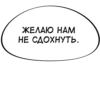 ЖЕЛАЮ НАМ НЕ СДОХНУТЬ.
