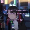 больше стикеров В нашем канале: @stickery_tg