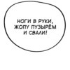 НОГИ В РУКИ, ЖОПУ ПУЗЫРЁМ И СВАЛИ!