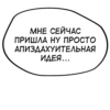 МНЕ СЕЙЧАС ПРИШЛА НУ ПРОСТО АПИЗДАХУИТЕЛЬНАЯ ИДЕЯ...