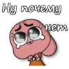 Ну почему нет