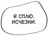 я сплю. ИСЧЕЗНИ.