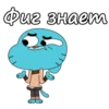 Фиг знает