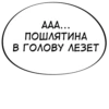 AAA... ПОШЛЯТИНА В ГОЛОВУ ЛЕЗЕТ