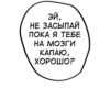 эй, НЕ ЗАСЫПАЙ ПОКА Я ТЕБЕ НА МОЗГИ КАПАЮ, ХОРОШО?
