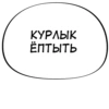 КУРЛЫК ЁПТЫТЬ