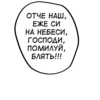 ОТЧЕ НАШ, ЕЖЕ СИ НА НЕБЕСИ, господи, ПОМИЛУЙ, БЛЯТЬ!!!