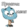 Прости меня