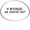 И ВООБЩЕ, НЕ ПОХУЙ ЛИ?