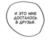 И ЭТО МНЕ ДОСТАЛОСЬ В ДРУЗЬЯ.