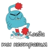 Когда ты неотразим