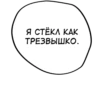 Я СТЁКЛ КАК ТРЕЗВЫШКО.
