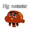 Ну позязя