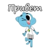 Привет