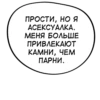 ПРОСТИ, НО Я АСЕКСУАЛКА. МЕНЯ БОЛЬШЕ ПРИВЛЕКАЮТ КАМНИ, ЧЕМ ПАРНИ.