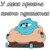 У меня просто кость пушистая