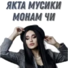 ЯКТА МУСИКИ, МОНАМ ЧИ
