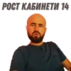 РОСТ, КАБИНЕТИ 11А