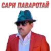 САРИ, ПАВАРОТАЙ,