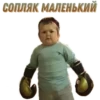 СОПЛЯК МАЛЕНЬКИЙ,