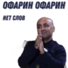ОФАРИН ОФАРИН ГНЕТ СЛОВ