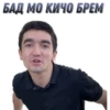 БАД. МО,КИЧО БРЕМ