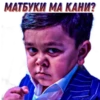 МАТБУКИ-МА КАНИ?