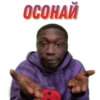 ОСОНАЙ