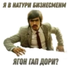 Я В НАТУРИ БИЗНЕСМЕНМ ТЯГОН ГАП-ДОРИ?