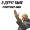 Э ДУРУГ ГАМЕ РУСИЁГАРИТ НАМЕ F