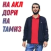 НА АКЛ ДОРИ HA АТАМИЗ