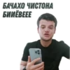 БАЧАХО ЧИСТОНА БИЙЕВЕЕЕ