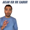 АКАИ КИ ЯК САВОЛ