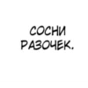 трYсики от @blackeralach 12