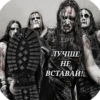 ☠MetalHeads☠ by t.me/MetalHead_z 17