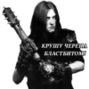 ☠MetalHeads☠ by t.me/MetalHead_z 18