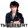 ТЫ УВЕРЕНЕ