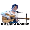 ПОЗДРАВЛЯЮ!