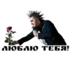 E ЛЮБЛЮ ТЕБЯ!