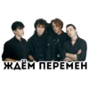 C ЖДЁМ ПЕРЕМЕН