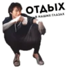 ОТДЫХ -- В НАШИХ ГЛАЗАХ
