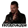 подожди