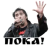 пока