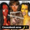 Манескин - mood 6
