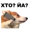 ХТО? ЙА?