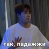 так, падажжи